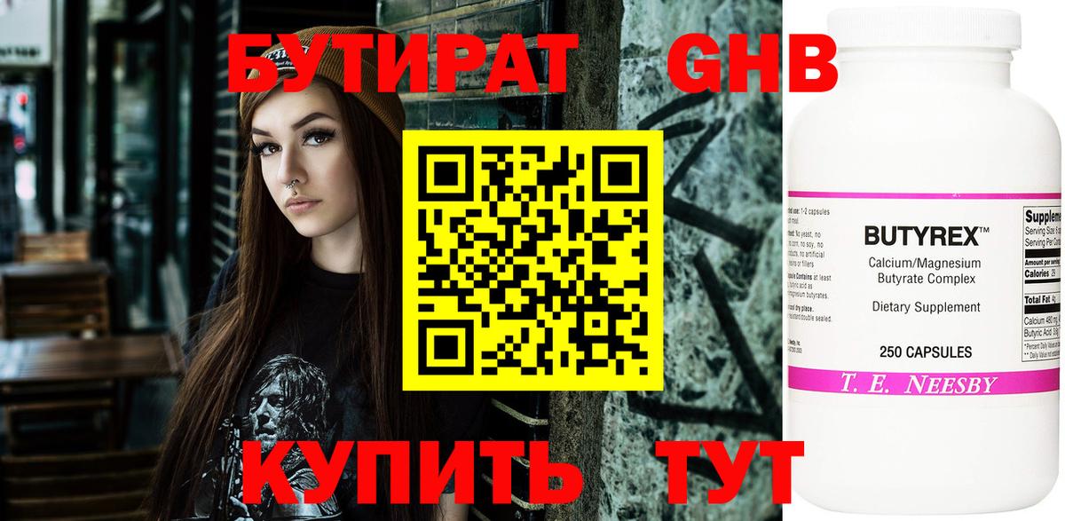 Бутират  БУТИРАТ оксибутират  Вход с VPN  Городец 